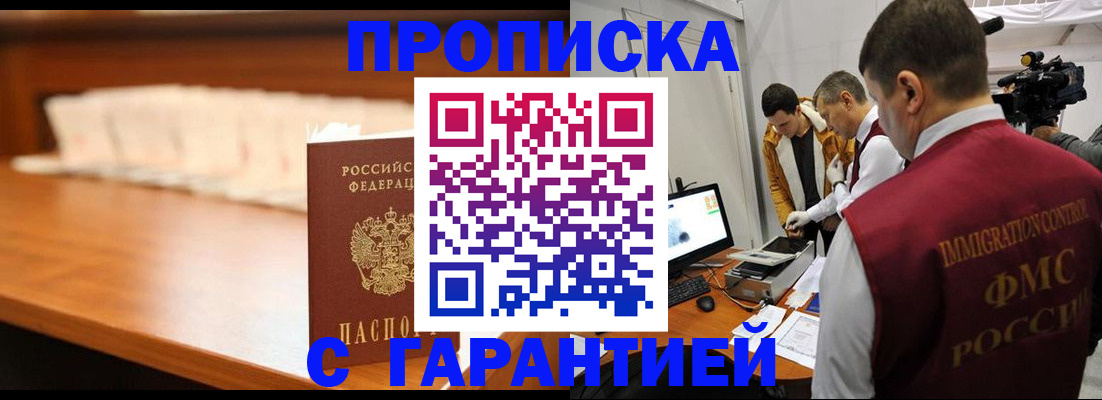 прописка гарантия в Барабинске